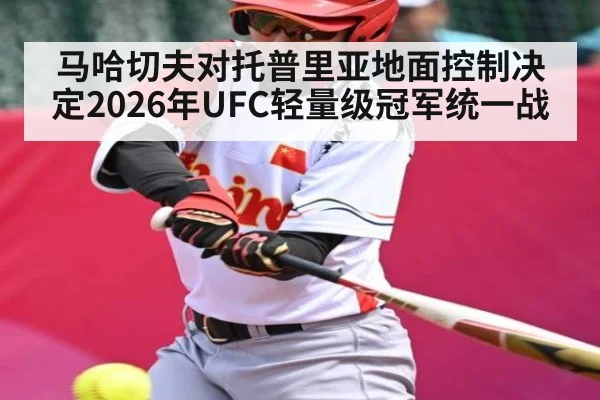 马哈切夫对托普里亚地面控制决定2026年UFC轻量级冠军统一战（kaiyun）