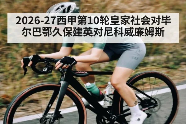 2026-27西甲第10轮皇家社会对毕尔巴鄂久保建英对尼科威廉姆斯（kaiyun）